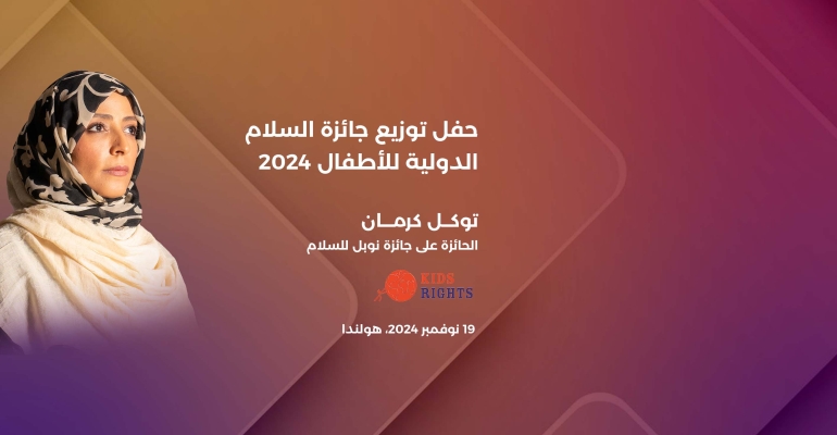 توكل كرمان تشارك في حفل توزيع جائزة السلام الدولية للأطفال 2024 بأمستردام